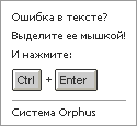 Система Orphus: выделите орфографическую ошибку мышью и нажмите Ctrl+Enter.