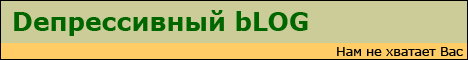 www.VVVas.ru : Dепрессивный bLOG