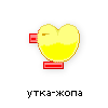 утка-жопа