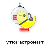 утка-астронавт