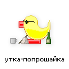 утка-попрошайка