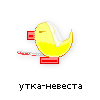 утка-невеста