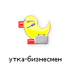 утка-бизнесмен