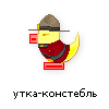 утка-констебль