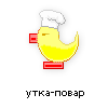 утка-повар