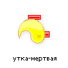 утка-мертвая