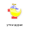 утка-дурак