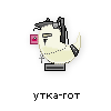 утка-гот