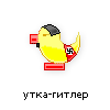 утка-гитлер