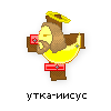 утка-иисус