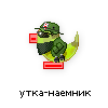 утка-наёмник