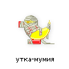 утка-мумия