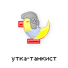 утка-танкист