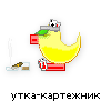 утка-картежник