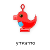 утка-по