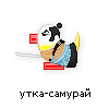 утка-самурай