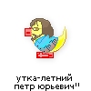 утка-летний-петр-юрьевич