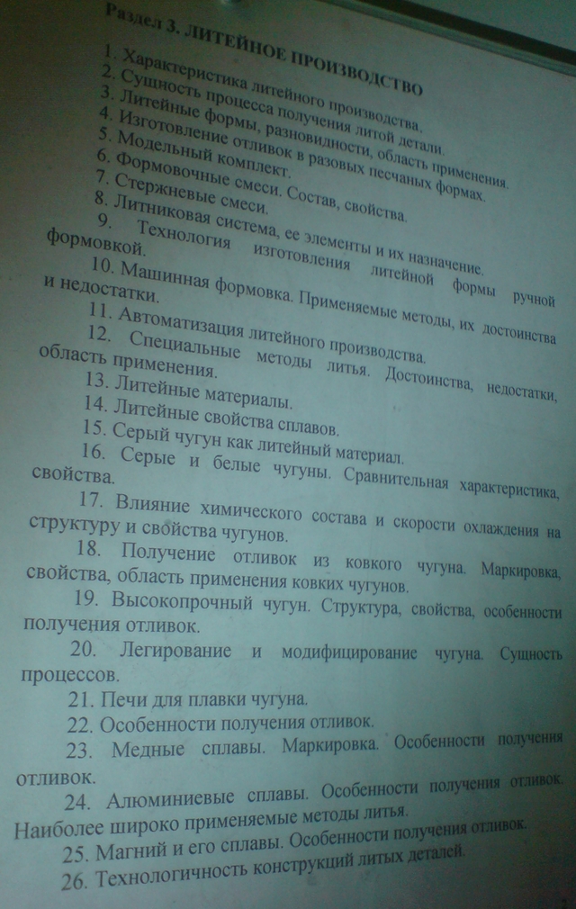 Вопросы к зачёту по Технологии литья и сварки.