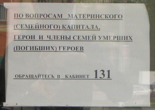 Объявление о приеме по вопросам материнского капитала и обращений героев и членов их семей в кабинете 131.